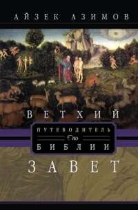 Путеводитель по Библии. Ветхий Завет - Азимов Айзек