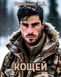 Кощей (СИ) - Куковякин Сергей Анатольевич