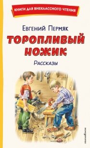 Торопливый ножик. Рассказы - Пермяк Евгений Андреевич