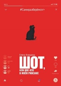 Шот, или Кое-кто в моём рюкзаке - Клишина Елена