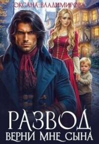 Развод. Верни мне сына (СИ) - Владимирова Оксана