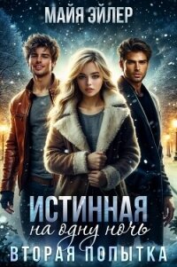 Истинная на одну ночь. Вторая попытка - Эйлер Майя
