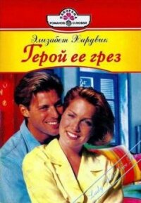 Герой ее грез - Хардвик Элизабет
