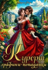 Курорт графини-попаданки (СИ) - Эймс Глория
