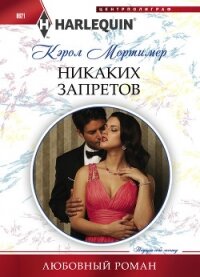 Никаких запретов - Мортимер Кэрол