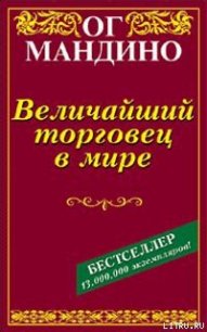 Величайший торговец в мире - Мандино Ог