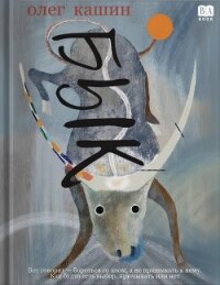 Бык - Кашин Олег Владимирович