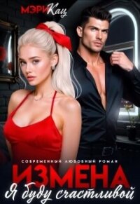 Измена. Я буду счастливой (СИ) - Кац Мария