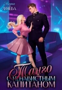 Танго с ненавистным капитаном (СИ) - Лунёва Мария
