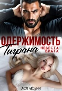 Одержимость Тиграна. Невеста брата (СИ) - Любич Ася