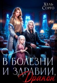 В болезни и здравии, Дракон (СИ) - Сорго Хель