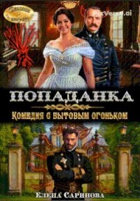 Попаданка. Комедия с бытовым огоньком (СИ) - Саринова Елена