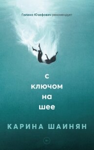 С ключом на шее - Шаинян Карина Сергеевна