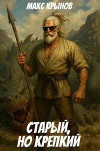 Старый, но крепкий 9 (СИ) - Крынов Макс
