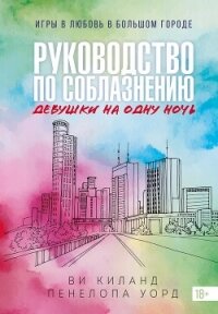 Руководство по соблазнению девушки на одну ночь - Уорд Пенелопа