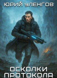 Осколки Протокола. Пенталогия (СИ) - Уленгов Юрий