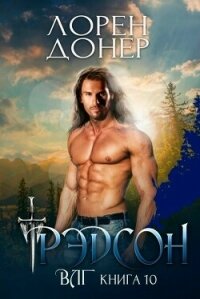 Рэдсон (ЛП) - Донер Лорен