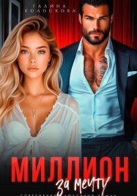 Миллион за мечту - Колоскова Галина