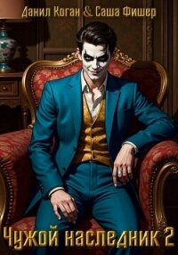 Чужой наследник 2 - Фишер Саша