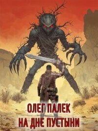 На дне Марса пустыни - Палёк Олег