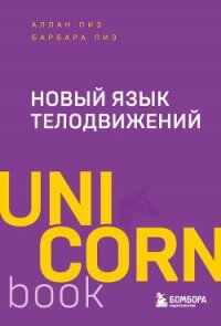 Новый язык телодвижений - Пиз Аллан