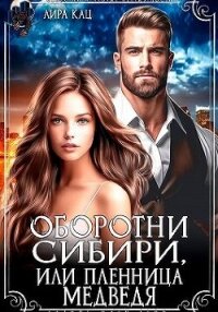 Оборотни Сибири, или Пленница медведя (СИ) - Кац Лира