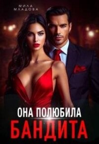 Она полюбила бандита (СИ) - Романская Татьяна