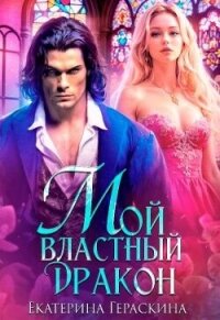 Мой властный дракон (СИ) - Гераскина Екатерина