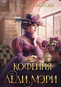 Кофейня леди Мэри - Соколова Надежда