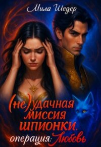 (не) удачная миссия шпионки . Операция : любовь (СИ) - Шедер Мила