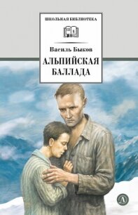 Альпийская баллада - Быков Василий Александрович