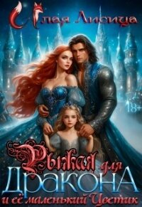 Рыжая для дракона и её маленький Цветик (СИ) - Репникова Татьяна "Алая Лисица"