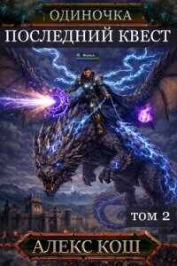 Последний Квест. Том 2 (СИ) - Кош Алекс