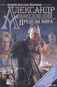 Александр Македонский. Пределы мира - Манфреди Валерио Массимо