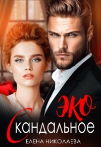 Скандальное ЭКО (СИ) - Николаева Елена