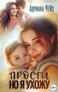 Прости, но я ухожу (СИ) - Чейз Адриана