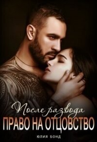 После развода. Право на отцовство (СИ) - Бонд Юлия
