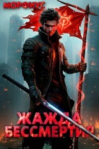 Жажда бессмертия. Том 2 (СИ) - "Морфиус"