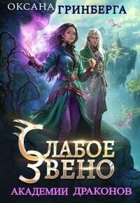 Звенья Академии Драконов. Трилогия (СИ) - Гринберга Оксана