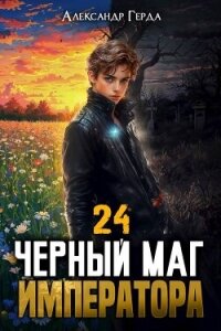 Черный Маг Императора 24 (СИ) - Герда Александр