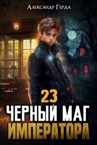 Черный Маг Императора 23 (СИ) - Герда Александр
