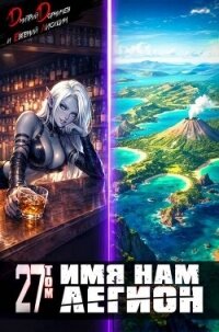 Имя нам Легион. Том 27 (СИ) - Лисицин Евгений