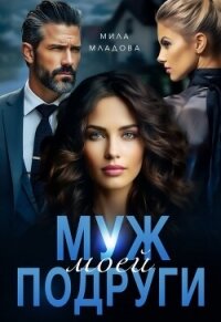 Муж моей подруги (СИ) - Младова Мила