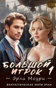 Большой игрок 1 (СИ) - Моури Эрли