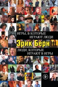 Игры, в которые играют люди. Люди, которые играют в игры - Берн Эрик