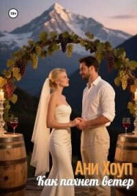 Как пахнет ветер - Хоуп Ани