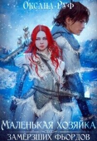 Маленькая хозяйка замёрзших фьордов (СИ) - Руф Оксана