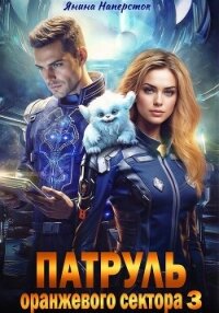 Патруль оранжевого сектора – 3 - Наперсток Янина