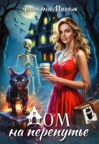 Дом на Перепутье (СИ) - Михаль Татьяна