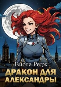 Дракон для Александры - Редж Виола
